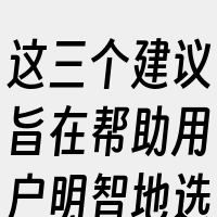 这三个建议旨在帮助用户明智地选择国外云服