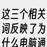 这三个相关词反映了为什么电脑通常不能直接