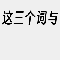 这三个词与&ampquotCen