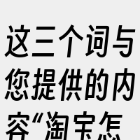 这三个词与您提供的内容“淘宝怎么退货”密