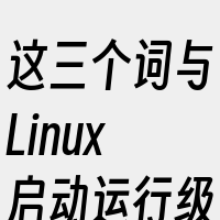 这三个词与Linux启动运行级别设置相关