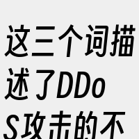 这三个词描述了DDoS攻击的不同方面