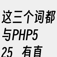这三个词都与PHP525_有直接关联