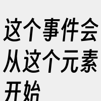 这个事件会从这个元素开始
