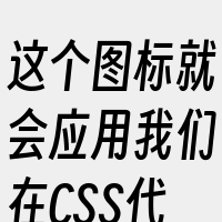 这个图标就会应用我们在CSS代码中设置的