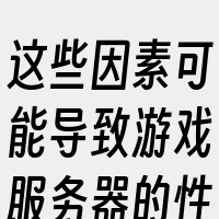 这些因素可能导致游戏服务器的性能不稳定
