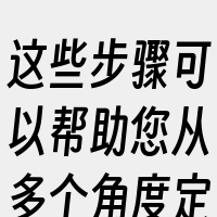 这些步骤可以帮助您从多个角度定位问题