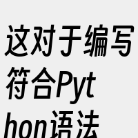 这对于编写符合Python语法的代码至关