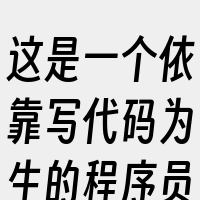 这是一个依靠写代码为生的程序员群体。他们