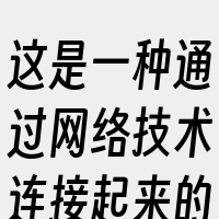 这是一种通过网络技术连接起来的集群
