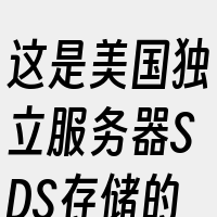 这是美国独立服务器SDS存储的重要产品形