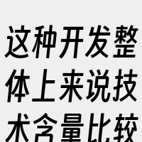 这种开发整体上来说技术含量比较低