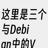 这里是三个与Debian中的Virtua