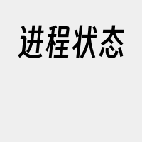 进程状态