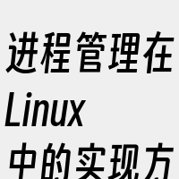 进程管理在Linux中的实现方式有