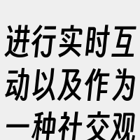 进行实时互动以及作为一种社交观影体验的特