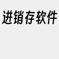 进销存软件