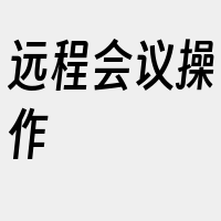 远程会议操作