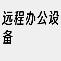 远程办公设备