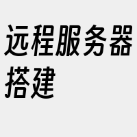 远程服务器搭建