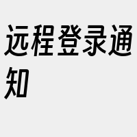 远程登录通知