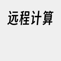 远程计算