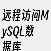 远程访问MySQL数据库