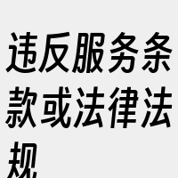 违反服务条款或法律法规