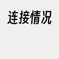 连接情况