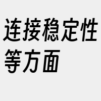 连接稳定性等方面