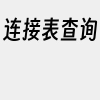 连接表查询