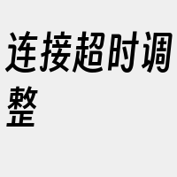 连接超时调整