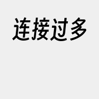 连接过多