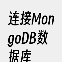 连接MongoDB数据库