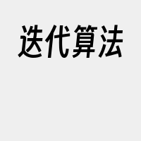迭代算法