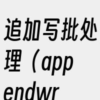 追加写批处理（appendwriteba