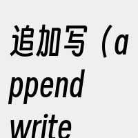 追加写（appendwrite）