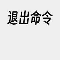 退出命令