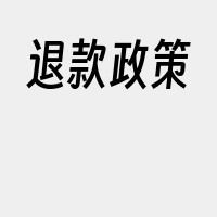 退款政策