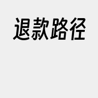 退款路径
