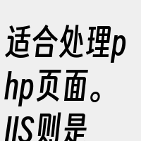 适合处理php页面。IIS则是微软开发的