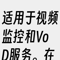 适用于视频监控和VoD服务。在延迟