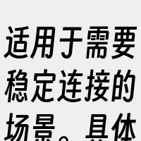 适用于需要稳定连接的场景。具体选择哪条线