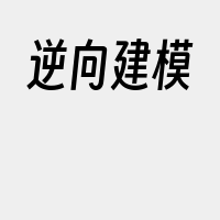逆向建模
