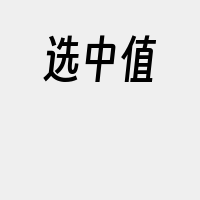 选中值