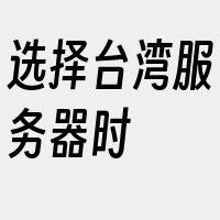 选择台湾服务器时