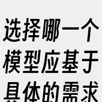 选择哪一个模型应基于具体的需求和应用场景