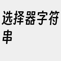 选择器字符串
