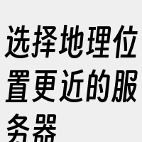 选择地理位置更近的服务器