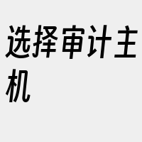 选择审计主机